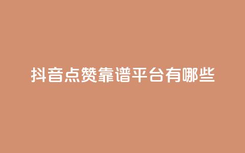 抖音点赞靠谱平台有哪些,ks免费业务平台下载 - qq点赞数怎么快速增加 qq自动平台申请入口 第1张