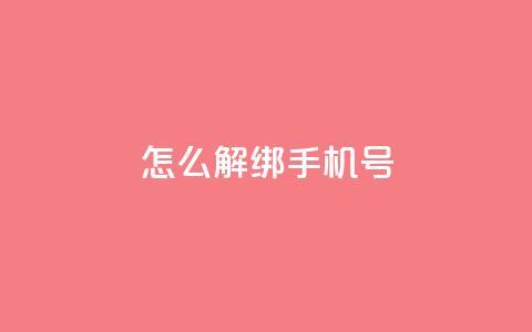 QQ怎么解绑手机号 - 如何解绑QQ手机号？无需担心	，简单操作告诉你｜解绑QQ手机号的方法大揭秘！! 第1张