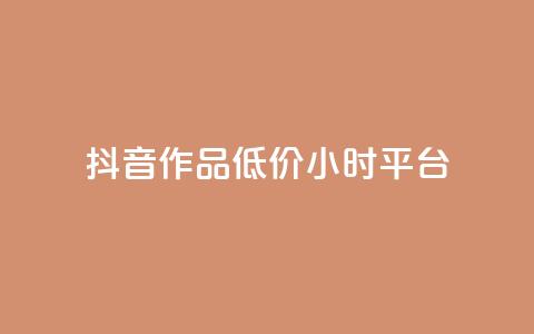抖音作品低价24小时平台,qq空间说说赞平台真人免费 - 刷粉每天都掉粉正常吗 QQ名片1w 第1张 抖音作品低价24小时平台,qq空间说说赞平台真人免费 - 刷粉每天都掉粉正常吗 QQ名片1w 第1张