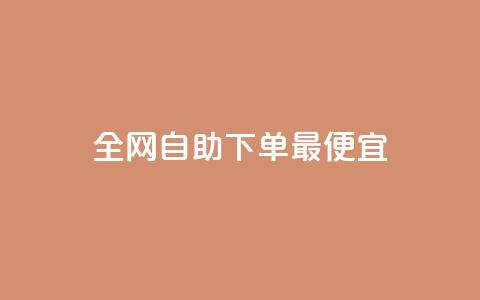 全网自助下单最便宜,快手业务平台全网最低价 - 抖音播放量充值网站 24小时自助下单qq免费 第1张 全网自助下单最便宜,快手业务平台全网最低价 - 抖音播放量充值网站 24小时自助下单qq免费 第1张