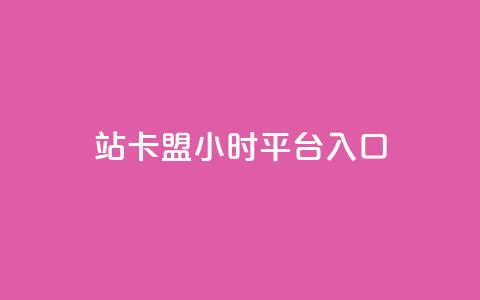 B站卡盟24小时平台入口,卡盟低价自助下单秒到 - 拼多多砍价网站一元10刀 敲诈勒索1200元怎么处理 第1张 B站卡盟24小时平台入口,卡盟低价自助下单秒到 - 拼多多砍价网站一元10刀 敲诈勒索1200元怎么处理 第1张