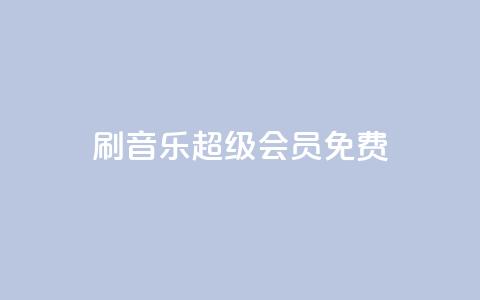 刷qq音乐超级会员免费 - 免费获取QQ音乐超级会员资格!~ 第1张 刷qq音乐超级会员免费 - 免费获取QQ音乐超级会员资格!~ 第1张
