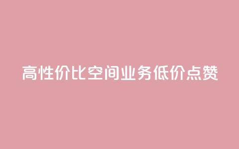 高性价比QQ空间业务低价点赞 第1张 高性价比QQ空间业务低价点赞 第1张