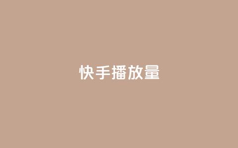 快手1000播放量,抖音业务低价业务平台 - dy快手业务低价 ks24小时自助快手业务 第1张 快手1000播放量,抖音业务低价业务平台 - dy快手业务低价 ks24小时自助快手业务 第1张