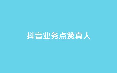 抖音业务点赞真人,空间自助下单业务 - 抖音粉丝增加器 网红商店24小时自助购买 第1张 抖音业务点赞真人,空间自助下单业务 - 抖音粉丝增加器 网红商店24小时自助购买 第1张