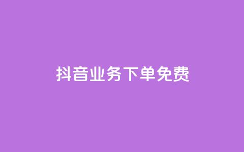 抖音业务下单免费,抖音免费播放量平台 - 快手自助业务平台超低价 刷qq会员黄钻卡盟网站 第1张