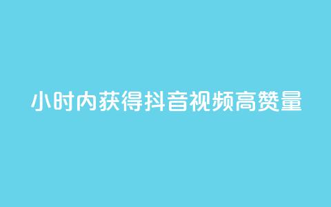 24小时内获得抖音视频高赞量 第1张 24小时内获得抖音视频高赞量 第1张
