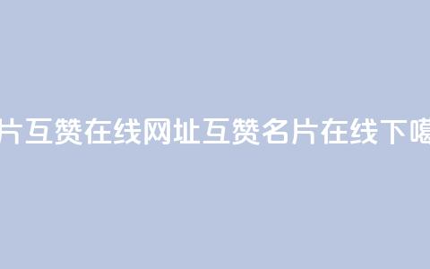 QQ名片互赞在线网址(互赞QQ名片在线) 第1张