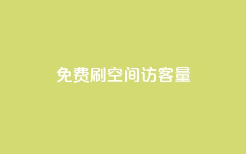 免费刷1000空间访客量,抖音业务24小时免费下单 - 拼多多如何买助力 小刀拼多多app下载 第1张 免费刷1000空间访客量,抖音业务24小时免费下单 - 拼多多如何买助力 小刀拼多多app下载 第1张