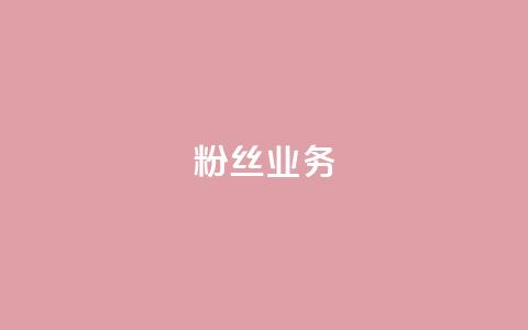 ks粉丝业务24,qq空间浏览量 - 快手流量怎么弄 QQ空间自助下单24小时平台 第1张 ks粉丝业务24,qq空间浏览量 - 快手流量怎么弄 QQ空间自助下单24小时平台 第1张