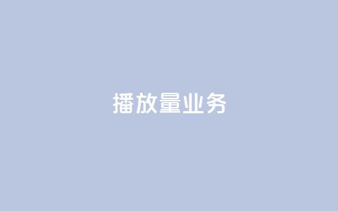 dy播放量业务,免费领绿钻网站 - Ks真人点赞 QQ说说赞自助下单网站 第1张 dy播放量业务,免费领绿钻网站 - Ks真人点赞 QQ说说赞自助下单网站 第1张