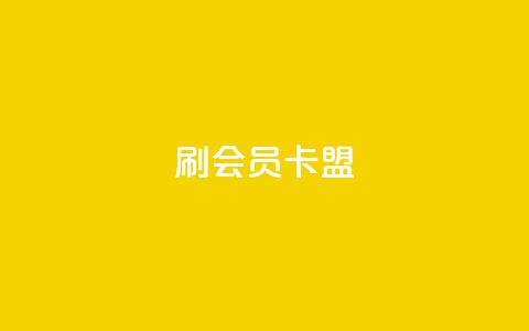 刷vip会员卡盟,抖音刷钻网站全网最低价啊 - 拼多多砍一刀助力平台 拼多多好友助力刷人数 第1张 刷vip会员卡盟,抖音刷钻网站全网最低价啊 - 拼多多砍一刀助力平台 拼多多好友助力刷人数 第1张
