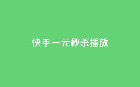 快手一元秒杀10000播放,qq访客记录不见了 - 快手粉丝到一万发作品给钱吗 免费领快手1万播放 第1张 快手一元秒杀10000播放,qq访客记录不见了 - 快手粉丝到一万发作品给钱吗 免费领快手1万播放 第1张