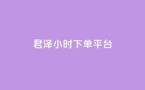 君泽24小时下单平台,点赞24小时下单微信支付 - qq一天自动引流5万人 九梦业务下单 第1张 君泽24小时下单平台,点赞24小时下单微信支付 - qq一天自动引流5万人 九梦业务下单 第1张