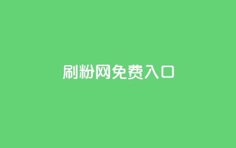 刷粉网免费入口,QQ空间访问量免费 - dy业务下单低价 抖音秒赞自助 第1张