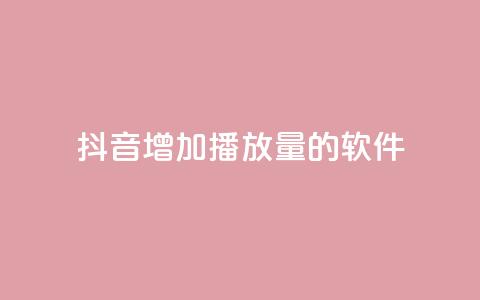 抖音增加播放量的软件 - QQ免费领取说说赞网站 第1张 抖音增加播放量的软件 - QQ免费领取说说赞网站 第1张