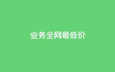 dy业务全网最低价,空间业务在线下单全网最低价 - 拼多多免费助力 拼多多买厨房架子刀 第1张 dy业务全网最低价,空间业务在线下单全网最低价 - 拼多多免费助力 拼多多买厨房架子刀 第1张