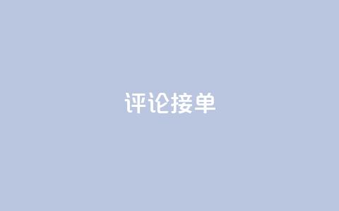 评论接单app,充qq空间访客 - QQ个性赞一块10000个 快手免费一千播放量的网站 第1张 评论接单app,充qq空间访客 - QQ个性赞一块10000个 快手免费一千播放量的网站 第1张