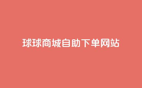 球球商城自助下单网站,qq互赞群在哪里找 - 免费推广引流平台 快手1万粉丝涨粉丝下载 第1张 球球商城自助下单网站,qq互赞群在哪里找 - 免费推广引流平台 快手1万粉丝涨粉丝下载 第1张