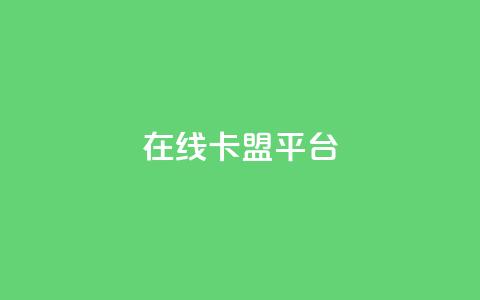 在线卡盟平台,卡盟充值网站 - 拼多多助力助手24小时客服电话 购买拼多多助力次数的软件 第1张