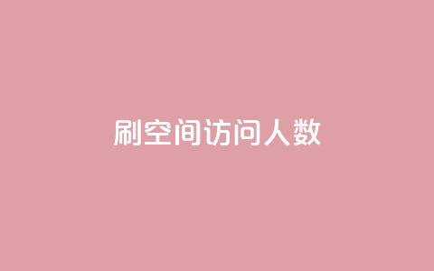 刷QQ空间访问人数,快手点赞量超低价 - 拼多多帮砍助力网站便宜的原因分析与反馈建议 拼多多助力在哪里买 第1张 刷QQ空间访问人数,快手点赞量超低价 - 拼多多帮砍助力网站便宜的原因分析与反馈建议 拼多多助力在哪里买 第1张