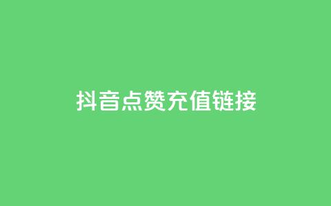 抖音点赞充值链接,QQ自主低价下单平台 - QQ赞网站 DNF手游科技免费 第1张 抖音点赞充值链接,QQ自主低价下单平台 - QQ赞网站 DNF手游科技免费 第1张