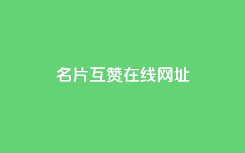 QQ名片互赞在线网址,dy24小时自助服务平台 - 全网科技低价货源辅助 抖音24小时人气下单平台 第1张 QQ名片互赞在线网址,dy24小时自助服务平台 - 全网科技低价货源辅助 抖音24小时人气下单平台 第1张