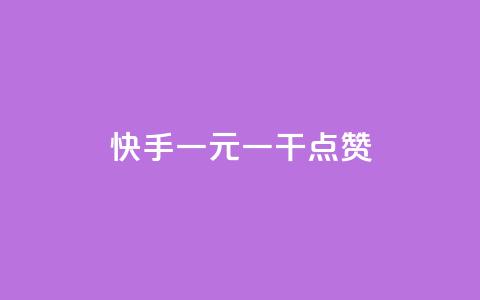快手一元一干点赞,qq点赞低价 - 抖音如何三天快速涨一千粉 卡盟网易云业务 第1张 快手一元一干点赞,qq点赞低价 - 抖音如何三天快速涨一千粉 卡盟网易云业务 第1张