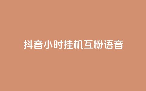 抖音24小时挂机互粉语音,抖音业务真人下单24小时 - 抖音点赞秒到账 QQ点赞一万一毛 第1张 抖音24小时挂机互粉语音,抖音业务真人下单24小时 - 抖音点赞秒到账 QQ点赞一万一毛 第1张
