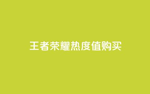 王者荣耀热度值购买,快手推广消耗数据是什么意思 - 快手赞1万免费领 ks业务免费领播放 第1张 王者荣耀热度值购买,快手推广消耗数据是什么意思 - 快手赞1万免费领 ks业务免费领播放 第1张