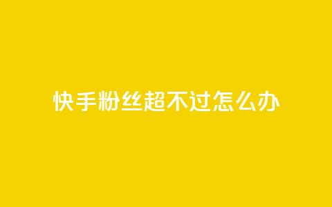 快手粉丝超不过1980怎么办,斗音刷讚在线24小时 - 拼多多扫码助力网站 拼多多服务协议v3.1 第1张 快手粉丝超不过1980怎么办,斗音刷讚在线24小时 - 拼多多扫码助力网站 拼多多服务协议v3.1 第1张