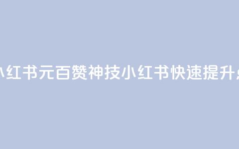 1元100点赞自助小红书(1元百赞神技!小红书快速提升点赞量) 第1张 1元100点赞自助小红书(1元百赞神技!小红书快速提升点赞量) 第1张
