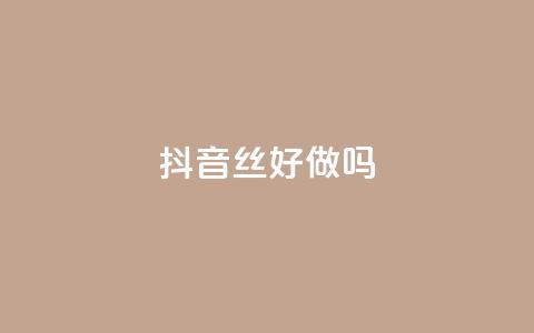 抖音丝好做吗 - QQ免费点名片点空间 第1张 抖音丝好做吗 - QQ免费点名片点空间 第1张