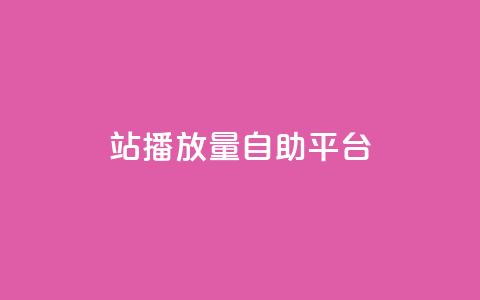 b站播放量自助平台,卡盟24小时自动发卡平台 - 拼多多免费助力网站 2024年最新拼多多助力群 第1张 b站播放量自助平台,卡盟24小时自动发卡平台 - 拼多多免费助力网站 2024年最新拼多多助力群 第1张
