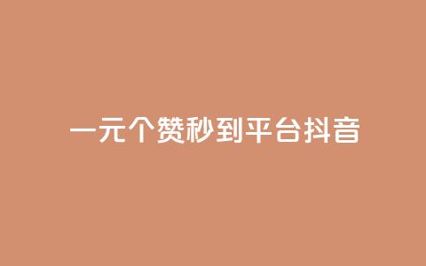 一元1000个赞秒到平台抖音 - 轻松一元获取千个赞的抖音秘籍! 第1张 一元1000个赞秒到平台抖音 - 轻松一元获取千个赞的抖音秘籍! 第1张