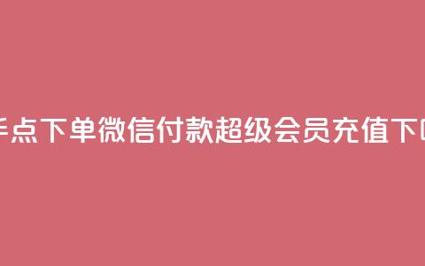 快手点下单微信付款 - qq超级会员充值 第1张 快手点下单微信付款 - qq超级会员充值 第1张