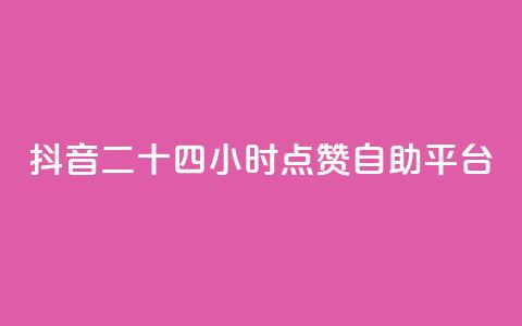 抖音二十四小时点赞自助平台,闲鱼24小时自助商城 - 抖音24小时自助服务 KS业务平台秒到 第1张 抖音二十四小时点赞自助平台,闲鱼24小时自助商城 - 抖音24小时自助服务 KS业务平台秒到 第1张