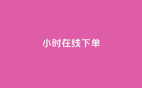 ks24小时在线下单,评论下单平台 - 拼多多现金大转盘助力 拼多多幸运值99.7还要多少人 第1张 ks24小时在线下单,评论下单平台 - 拼多多现金大转盘助力 拼多多幸运值99.7还要多少人 第1张