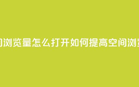 qq空间浏览量怎么打开(如何提高QQ空间浏览量) 第1张 qq空间浏览量怎么打开(如何提高QQ空间浏览量) 第1张