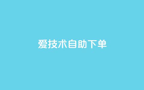 爱Q技术自助下单,卡盟平台官网入口 - qq买点赞1毛10000赞 快手点赞增加网站免费 第1张 爱Q技术自助下单,卡盟平台官网入口 - qq买点赞1毛10000赞 快手点赞增加网站免费 第1张