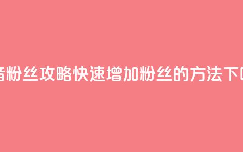 抖音1000粉丝攻略:快速增加粉丝的方法 第1张 抖音1000粉丝攻略:快速增加粉丝的方法 第1张