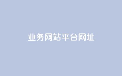 qq业务网站平台网址,ks自助平台秒到账 - dy评论下单 抖音业务下单24小时平台 第1张 qq业务网站平台网址,ks自助平台秒到账 - dy评论下单 抖音业务下单24小时平台 第1张