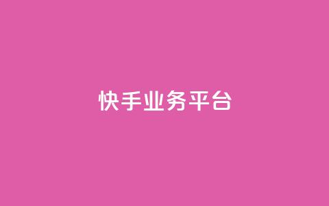 快手业务平台,qq低价刷访客一天一万 - 抖音51级号能卖多少钱 947卡盟 第1张 快手业务平台,qq低价刷访客一天一万 - 抖音51级号能卖多少钱 947卡盟 第1张