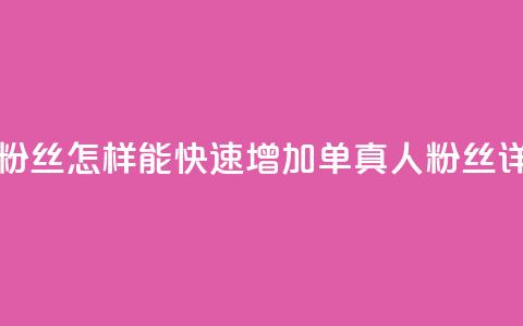 ks单真人粉丝(怎样能快速增加ks单真人粉丝详细攻略) 第1张 ks单真人粉丝(怎样能快速增加ks单真人粉丝详细攻略) 第1张