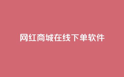 网红商城在线下单软件,子潇网络老马自助下单 - 拼多多帮砍助力网站便宜的原因分析与反馈建议 网上骗了700块钱能抓到吗 第1张