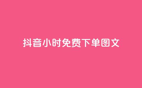 抖音24小时免费下单图文,快手播放量黑科技软件 - 自助下单卡盟网 快手10万粉丝能挣钱吗 第1张 抖音24小时免费下单图文,快手播放量黑科技软件 - 自助下单卡盟网 快手10万粉丝能挣钱吗 第1张