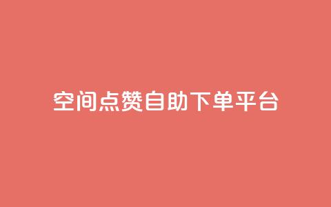 qq空间点赞自助下单平台 - qq空间说说点赞下单网站 第1张 qq空间点赞自助下单平台 - qq空间说说点赞下单网站 第1张