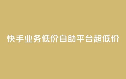 快手业务低价自助平台超低价,ks一键取赞下载 - qq主题绝版永久免费链接大全 ks免费业务平台软件 第1张 快手业务低价自助平台超低价,ks一键取赞下载 - qq主题绝版永久免费链接大全 ks免费业务平台软件 第1张
