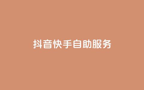 抖音快手自助服务,抖音播放量下单 - 拼多多便宜助力链接 什么样的爪刀不是管制 第1张 抖音快手自助服务,抖音播放量下单 - 拼多多便宜助力链接 什么样的爪刀不是管制 第1张