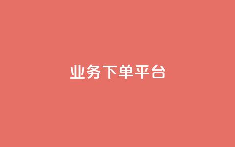 KS业务下单平台,qq业务网站免费 - 诚信卡盟在线自助下单 抖音业务下单免费 第1张